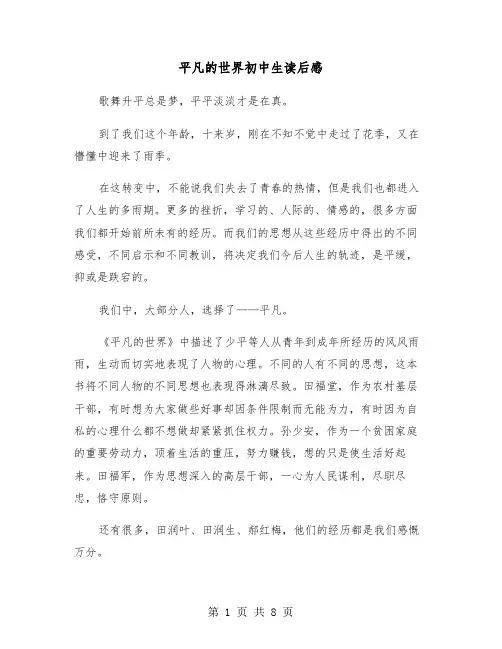 平凡的世界初中生读后感（五篇）