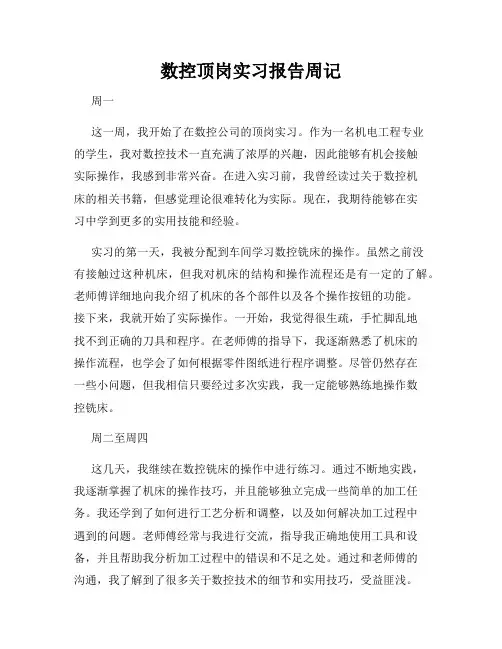 数控顶岗实习报告周记