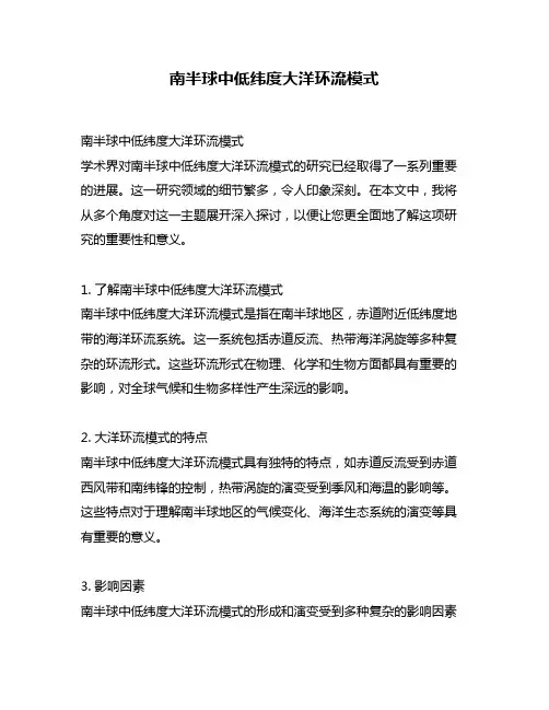 南半球中低纬度大洋环流模式