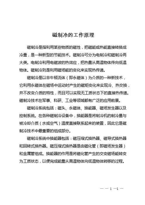 磁制冷的工作原理