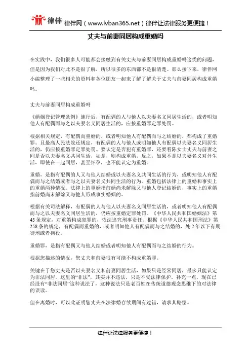 丈夫与前妻同居构成重婚吗