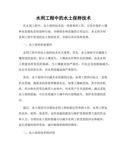 水利工程中的水土保持技术