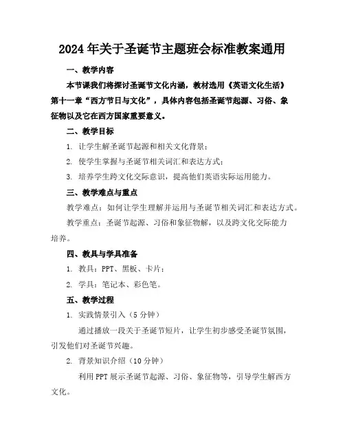 2024年关于圣诞节的主题班会标准教案通用