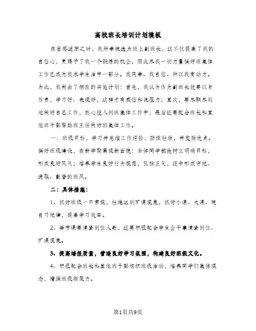高校班长培训计划模板（四篇）