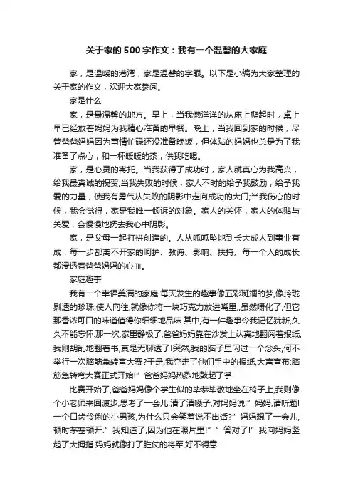 关于家的500字作文：我有一个温馨的大家庭