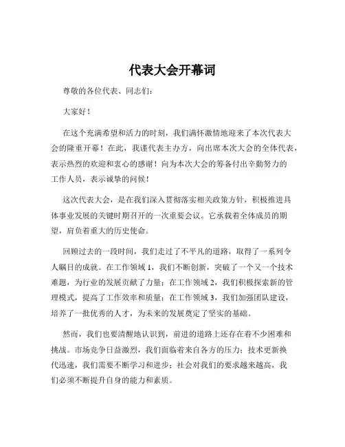 代表大会开幕词