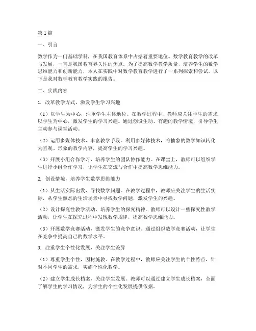 数学教育教学实践报告(3篇)