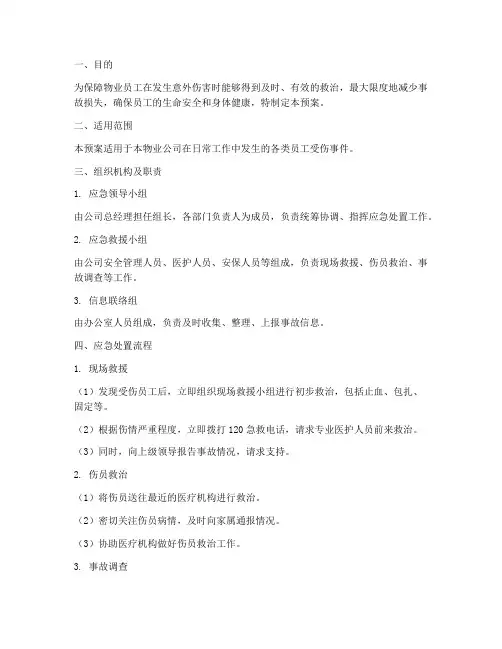 物业员工受伤应急预案