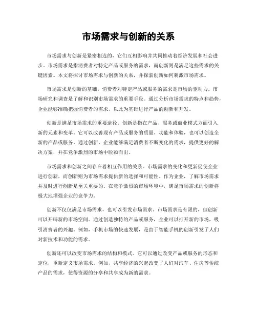 市场需求与创新的关系