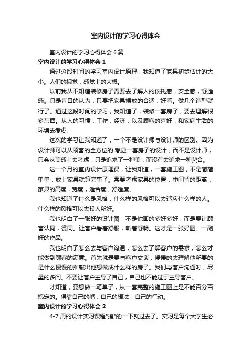 室内设计的学习心得体会6篇
