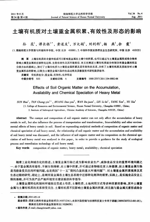土壤有机质对土壤重金属积累、有效性及形态的影响