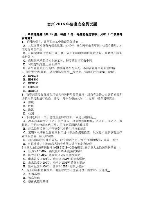 贵州2016年信息安全员试题
