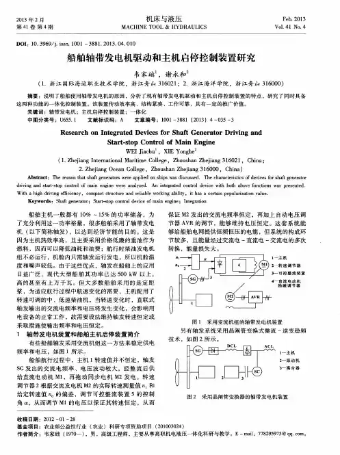 船舶轴带发电机驱动和主机启停控制装置研究