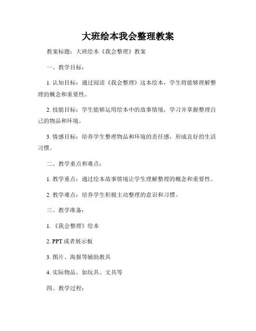 大班绘本我会整理教案