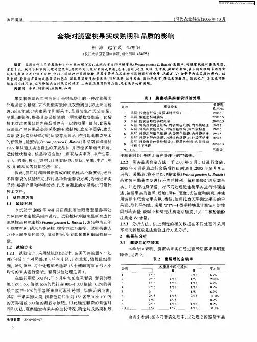 套袋对脆蜜桃果实成熟期和品质的影响