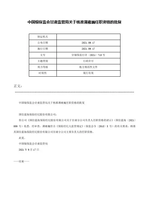 中国银保监会甘肃监管局关于核准薄雍巍任职资格的批复-甘银保监行许〔2021〕713号