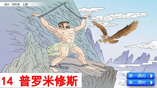 部编版小学四年级语文上册第14课《普罗米修斯》优质课件