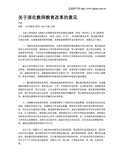 关于深化教师教育改革的意见