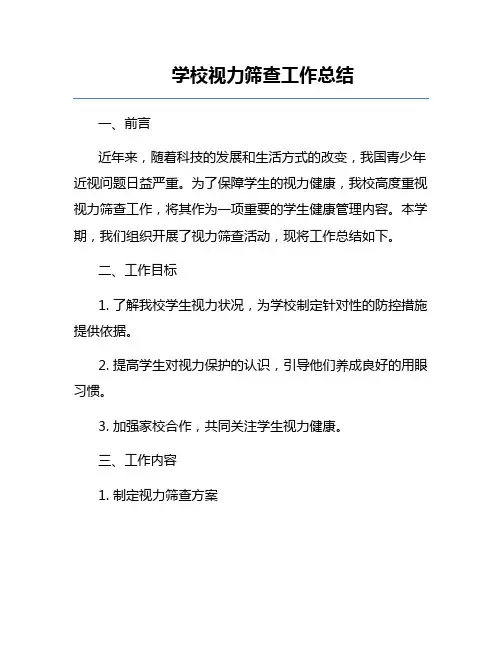 学校视力筛查工作总结