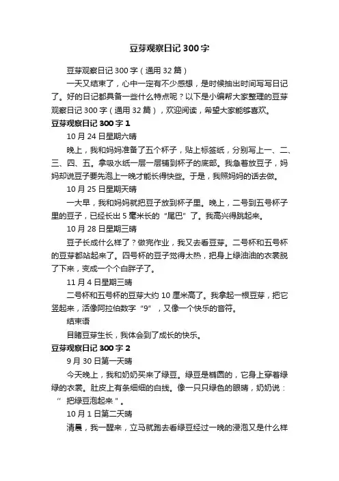 豆芽观察日记300字（通用32篇）