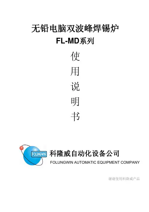 科隆威波峰焊说明书