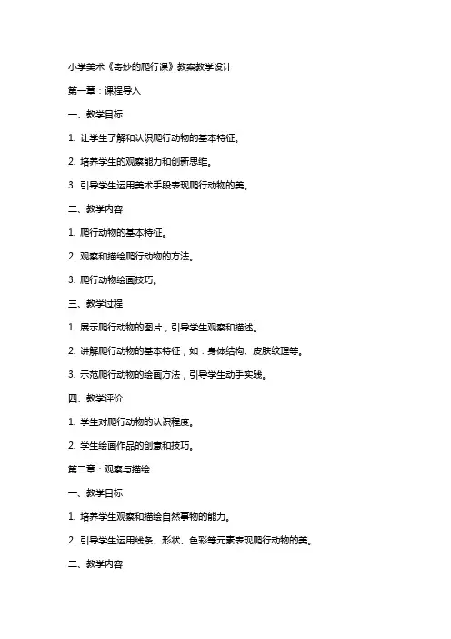 小学美术奇妙的爬行课教案教学设计