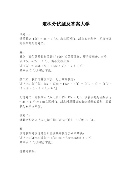 定积分试题及答案大学