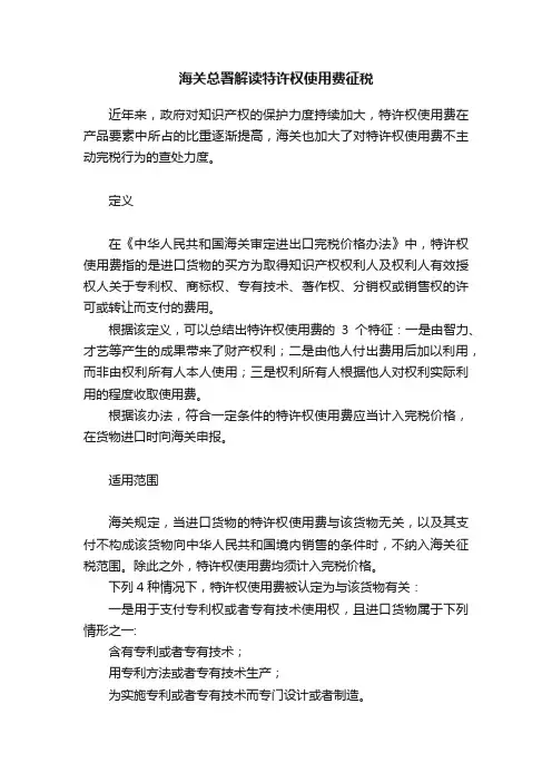 海关总署解读特许权使用费征税