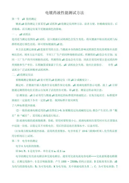 电镀药液的性能测试方法