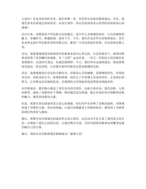 诗歌朗诵会_领导发言稿