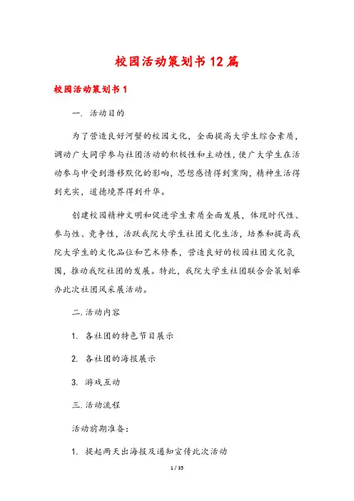 校园活动策划书12篇