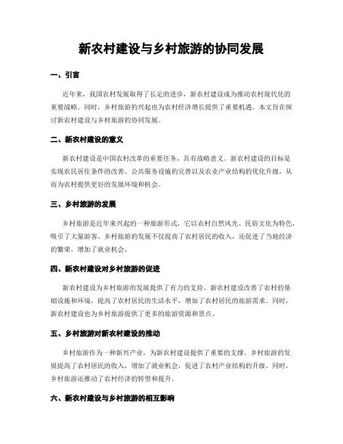 新农村建设与乡村旅游的协同发展