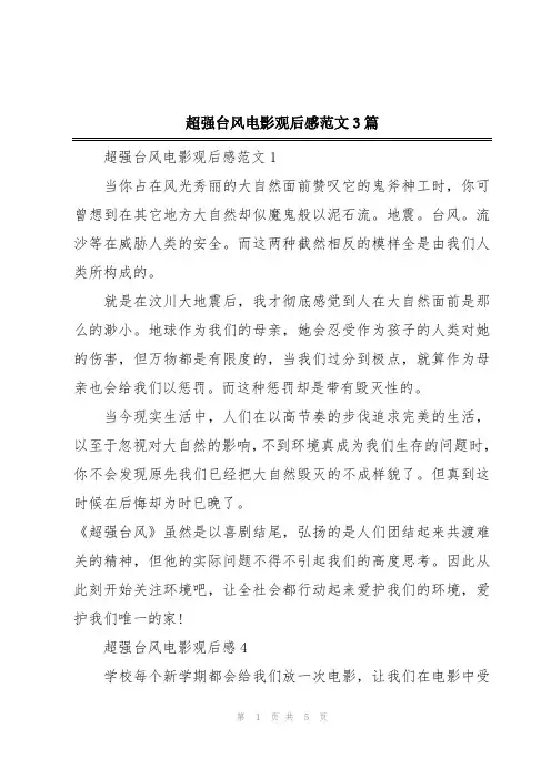 超强台风电影观后感范文3篇