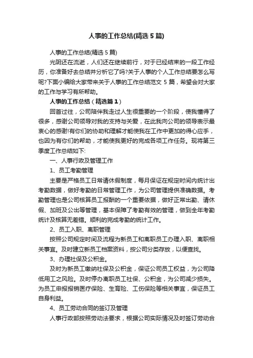 人事的工作总结（精选5篇）