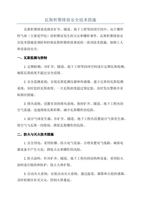 瓦斯积聚排放安全技术措施