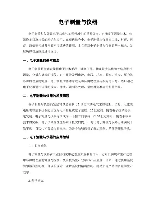 电子测量与仪器