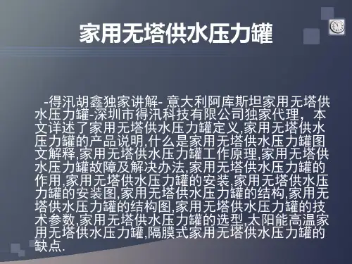 家用无塔供水压力罐