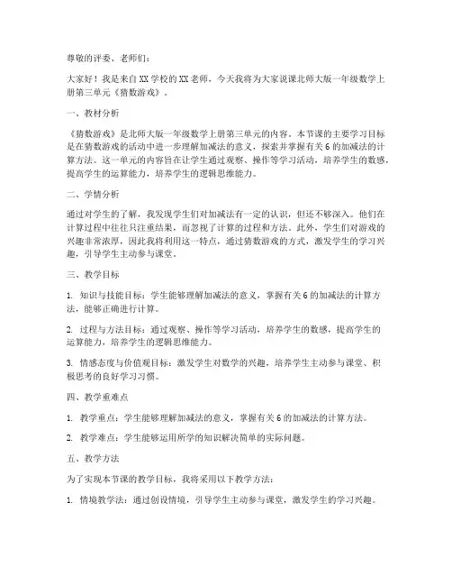北师大版一年数学上册《第三单元猜数游戏》说课稿