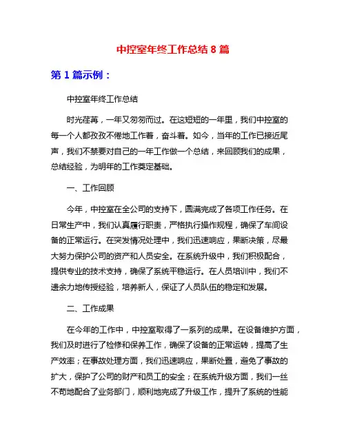中控室年终工作总结8篇