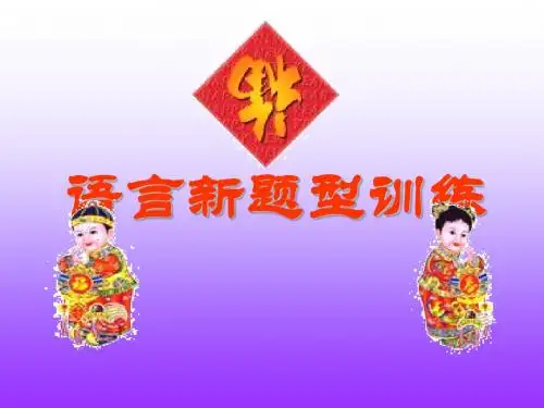【高考语文】高考复习语言新题型训练ppt