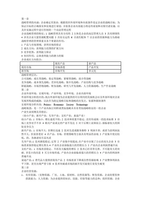战略管理重点归纳