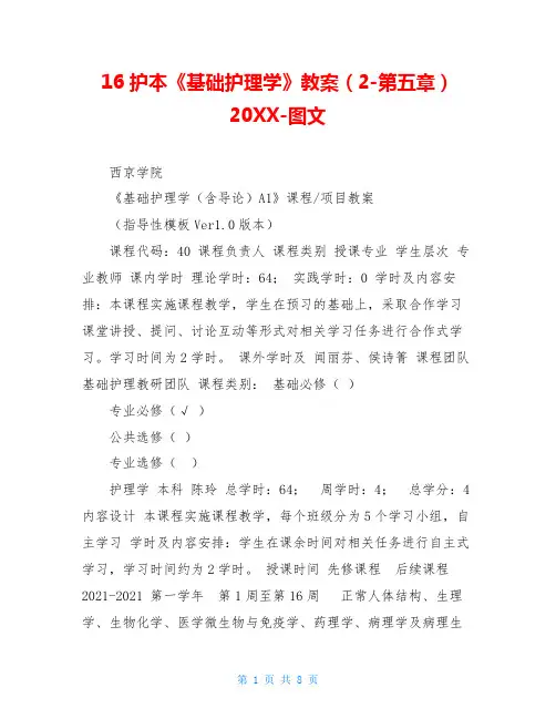16护本《基础护理学》教案(2-第五章)20XX-图文