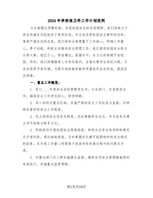 2024年学校保卫科工作计划范例（四篇）