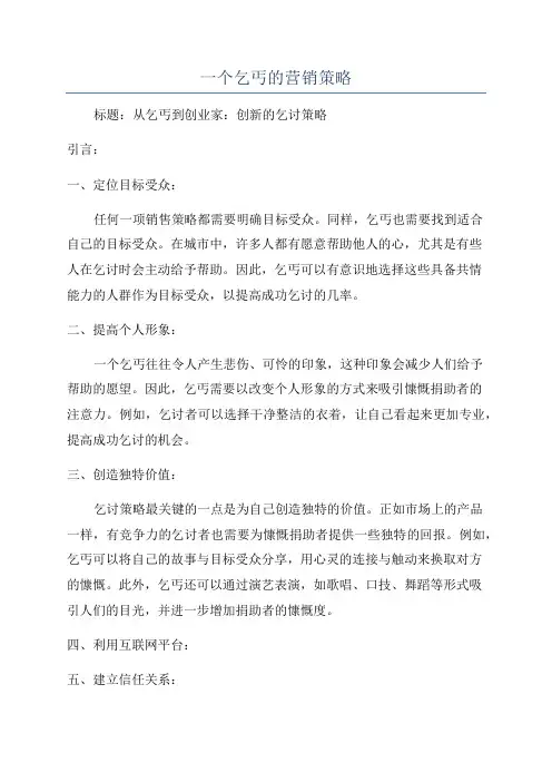 一个乞丐的营销策略