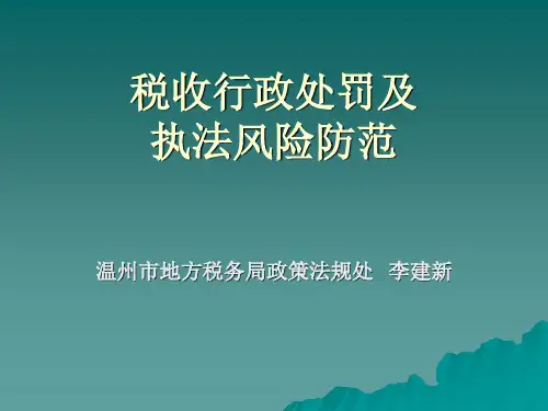 行政处罚和行政执法风险的防范