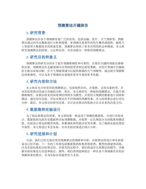 预测算法开题报告