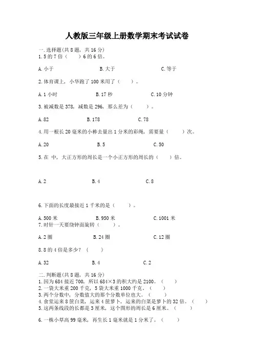 人教版三年级上册数学期末考试试卷可打印