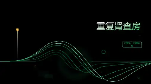 重复肾查房