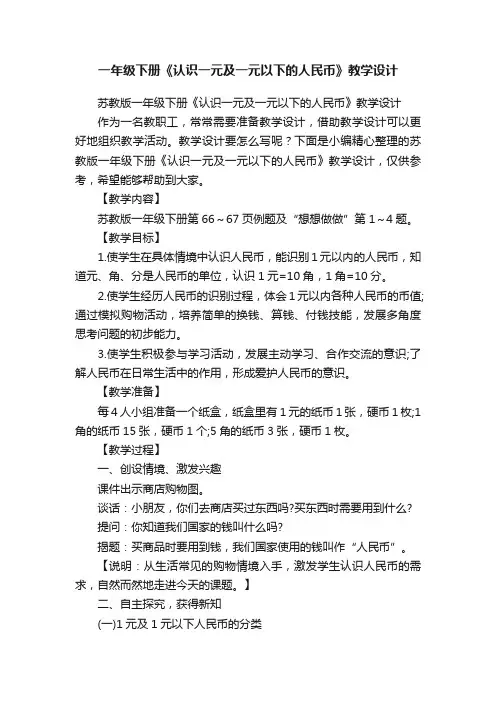 苏教版一年级下册《认识一元及一元以下的人民币》教学设计