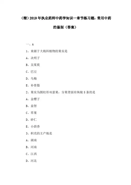 (精)2019年执业药师中药学知识一章节练习题：常用中药的鉴别(答案)